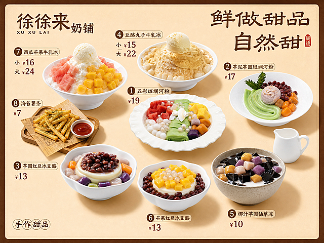 甜品店菜单横版海报，1.6米×1.2米（4:3横版比例），精确复刻参考图9的版式骨架、配色体系和整体风格：暖米色/浅棕色背景、棕色圆角边框、左上角品牌LOGO区、右上角主标题区、中间错落分布的产品卡片（产品图在上+名称在下+价格在左下）、左下角"手作甜品"印章。【品牌LOGO】左上角"徐徐来奶铺 XU XU LAI"，棕色书法体+拼音小字，与图9样式一致。【主标题】右上角"鲜做甜品 自然甜"，棕色大字书法体，旁边小印章装饰。【产品区】中间错落排布8款产品卡片，每款产品图100%还原对应上传图的产品外形、碗型、食材、颜色、质感，以上传图为唯一商品来源：1.五彩斑斓河粉 ¥19（图1）；2.芋泥芋圆斑斓河粉 ¥17（图2）；3.芋圆红豆冰豆酪 ¥13（图3）；4.豆酪丸子牛乳冰 小¥15 大¥22（图4）；5.椰汁芋圆仙草冻 ¥10（图5）；6.芒果红豆冰豆酪 ¥13（图6）；7.西瓜芒果牛乳冰 小¥16 大¥24（图7）；8.海苔薯条 ¥7（图8）。每款产品下方对应产品名称棕色字体，价格用红色或深棕色加粗，清晰醒目。整体氛围：温暖治愈、手作甜品感、干净清新，所有价格数字精确渲染，不得错位遗漏编造。画面中所有信息区域填充完整，无空白框。版式精美，四周留棕色边框。