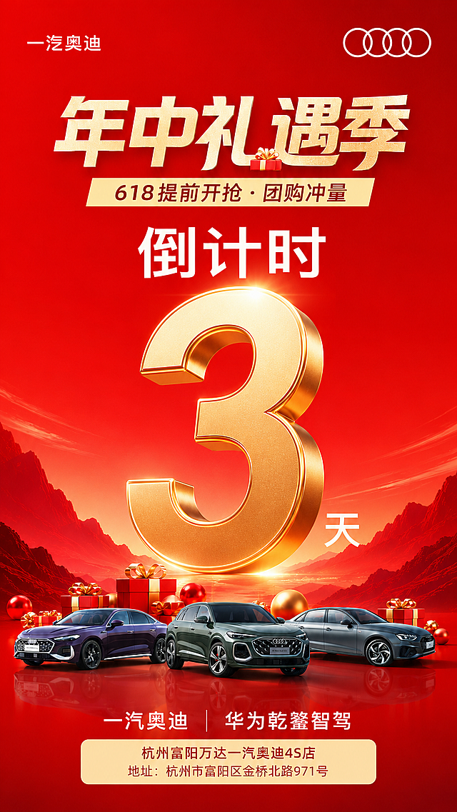参考倒计时4天成品的画面格式，修改整体色彩更加鲜艳，消除色差，凸显数字的金属亮度，主文案 "年中礼遇季"，副标题 "618提前开抢·团购冲量"，居中大字主标题 "倒计时 3 天"，保留银色汽车展示，底部信息 "一汽奥迪 | 华为乾鑾智驾"，"杭州富阳万达一汽奥迪4S店 地址：杭州市富阳区金桥北路971号"，整体渐变红色背景，搭配暗红色山丘倒影，增强数字金属质感和亮度，色彩饱满鲜艳无色差，版式精美，构图精简整洁，9:16竖版，超高清4K画质