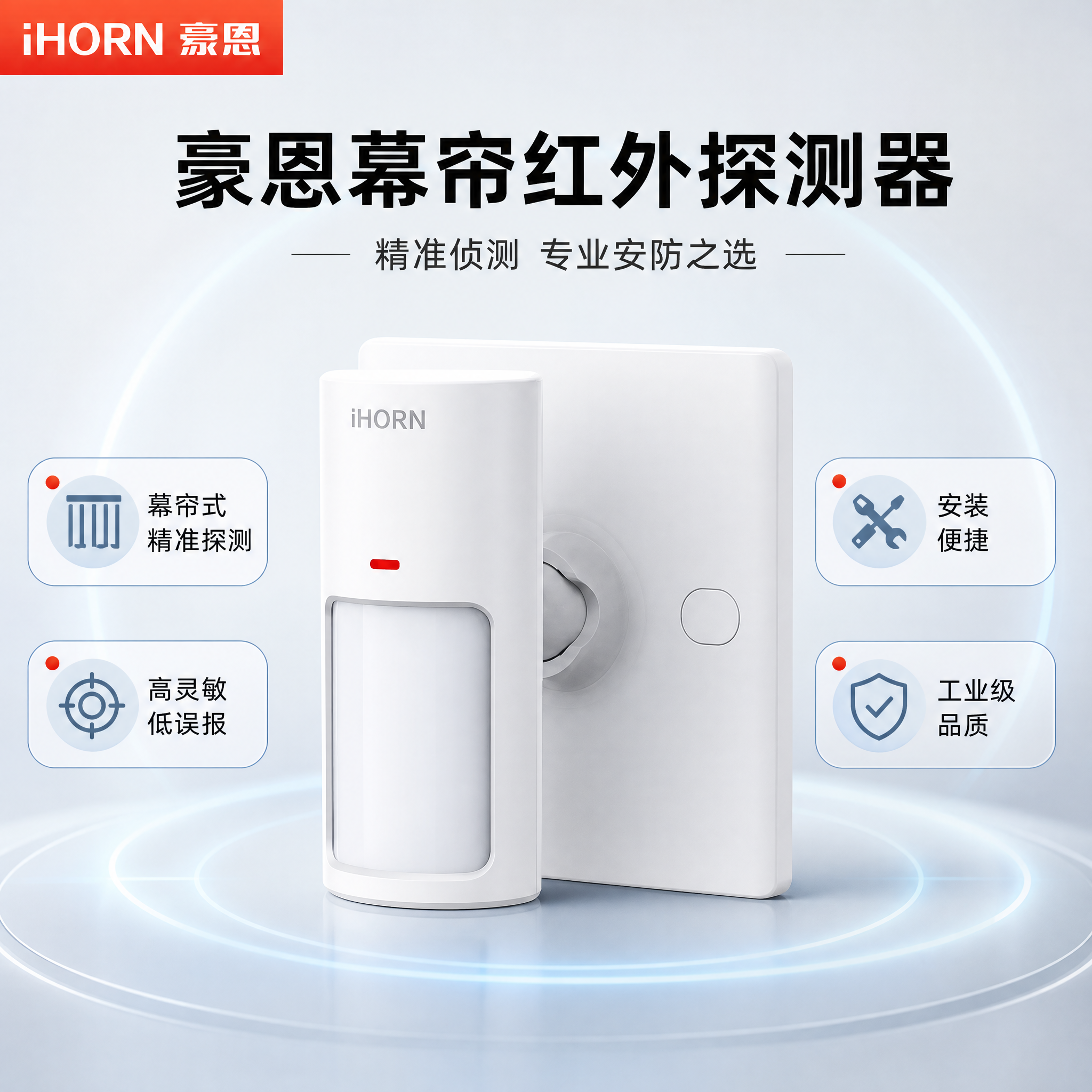 [主图-1] 豪恩幕帘红外探测器 · 商品识别与核心利益。 [… - 图片创意预览
