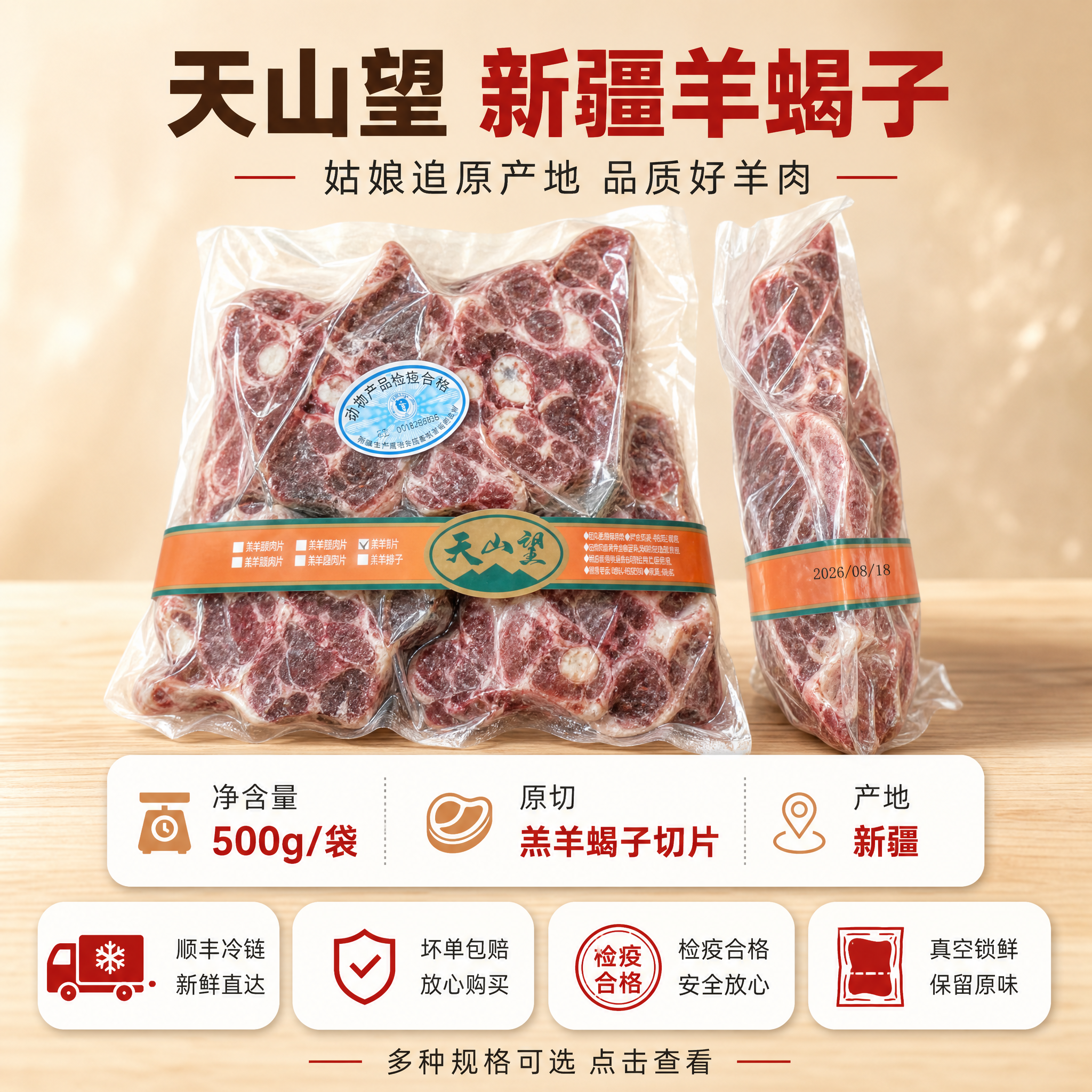[主图-5] 规格服务与下单转化 新疆姑娘追羊蝎子 信任保障主… - 图片创意预览
