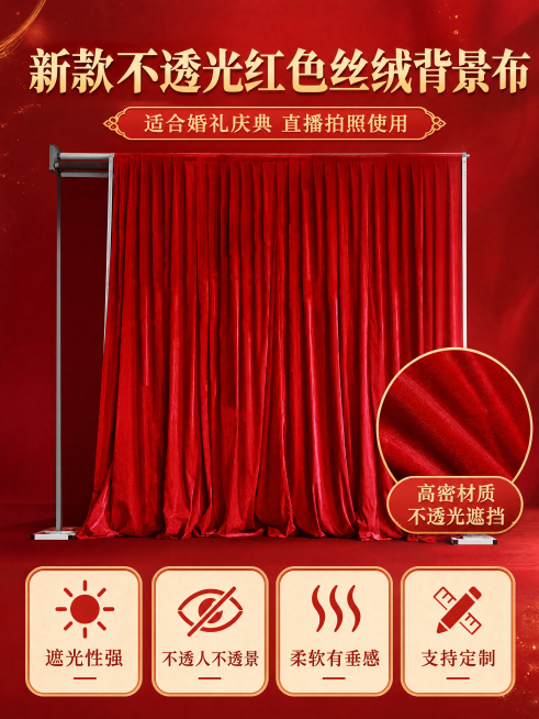 婚庆红色丝绒背景布电商宣传海报，顶部大字主标题"新款不透光红色丝绒背景布"，副标题"适合婚礼庆典 直播拍照使用"，画面中心展示实物红色丝绒背景布，保留产品本身的褶皱和材质质感，右下角圆形放大展示布料纹预览效果