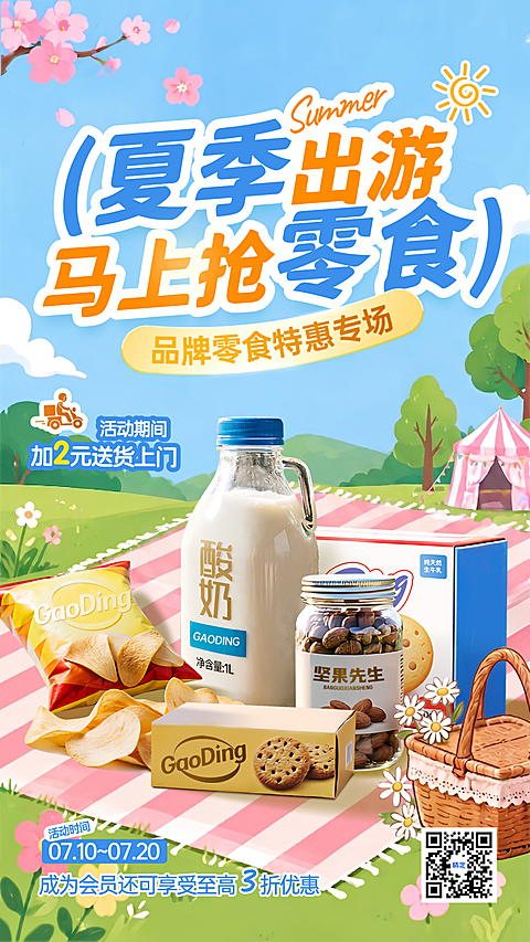 夏季夏日零食零售宣传营销海报