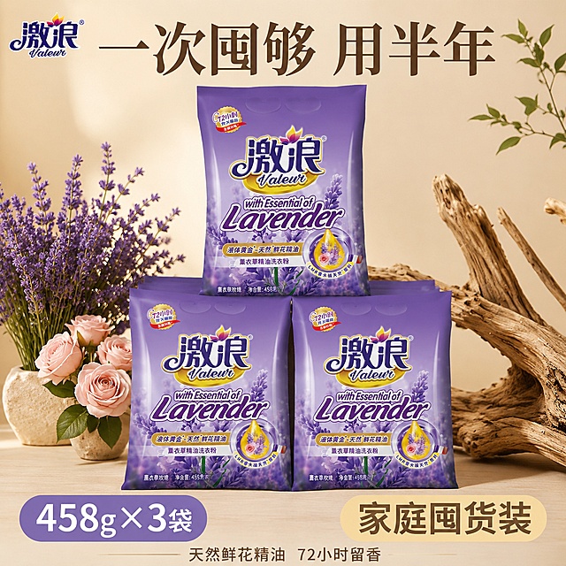 电商主图首图，囤货装价值感首图，激浪薰衣草精油洗衣粉。画面中3袋紫色激浪薰衣草精油洗衣粉整齐堆叠呈金字塔形，产品外观、颜色、logo、包装结构与输入产品图完全一致，无变形无色差。背景为暖米色+浅木色台面，左侧有薰衣草花束和粉玫瑰，右侧有风化枯木枝条点缀，参考图同款法式轻奢香氛风格。

文字版式：左上角激浪品牌logo，与产品图logo一致。顶部大标题"一次囤够 用半年"，深棕色粗体大字。左下角紫色圆角标签内白色大字"458g×3袋"。右下角米黄色圆角标签内深棕色字"家庭囤货装"。底部一行小字"天然鲜花精油 72小时留香"。文字清晰可读，不遮挡产品主体。

光影：左上方柔和自然光，产品堆叠有自然阴影，花香氛围通透。
配色：暖米色+薰衣草紫+玫瑰粉+木色。
视角构图：略微俯视，产品组占画面约65%，饱满有分量感。

1:1比例，超高清商业摄影质感，文字清晰锐利。禁止变形、文字错乱、水印、电商平台Logo。