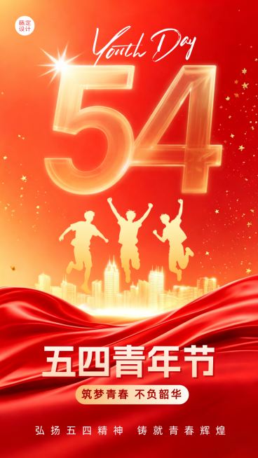 五四青年节红金大气节日祝福竖版海报预览效果