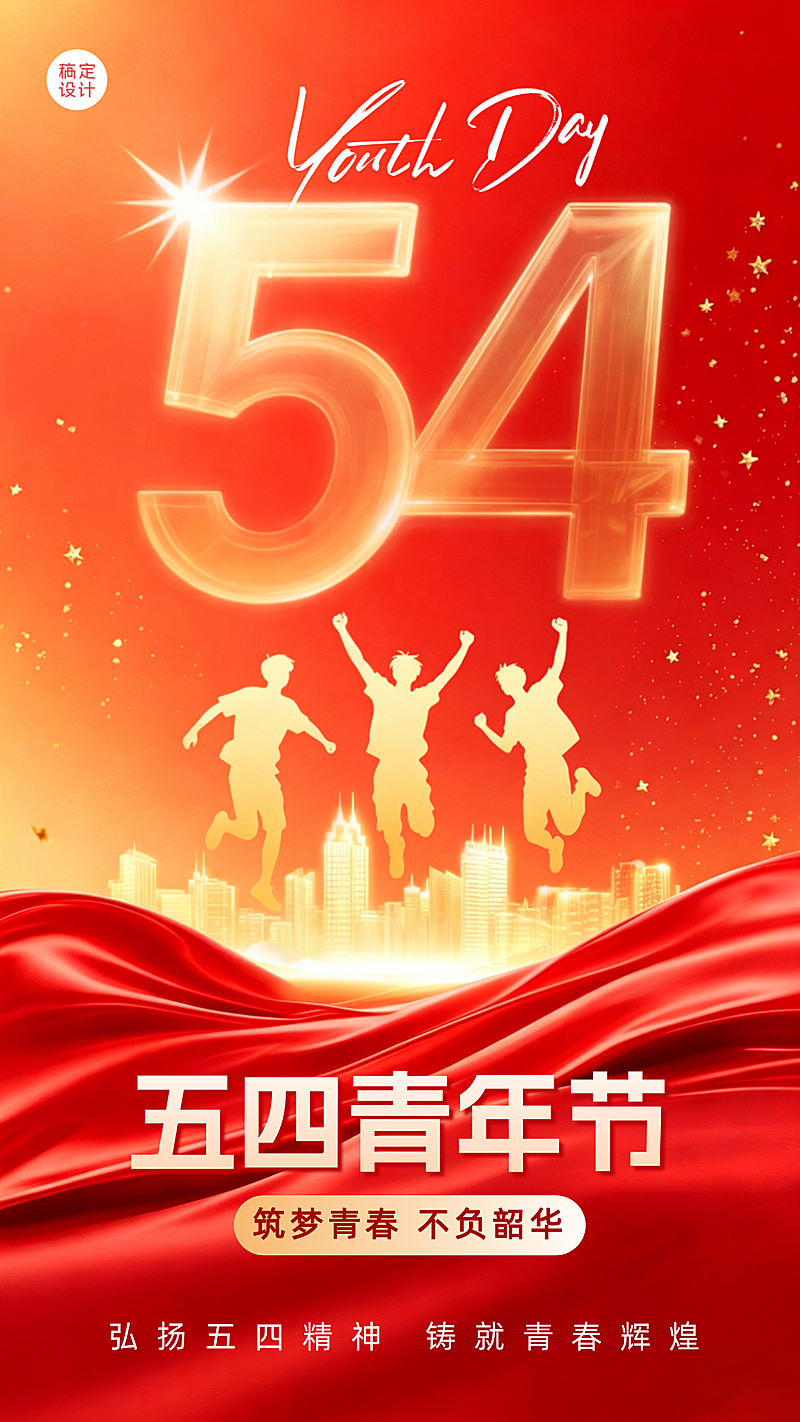 五四青年节红金大气节日祝福竖版海报