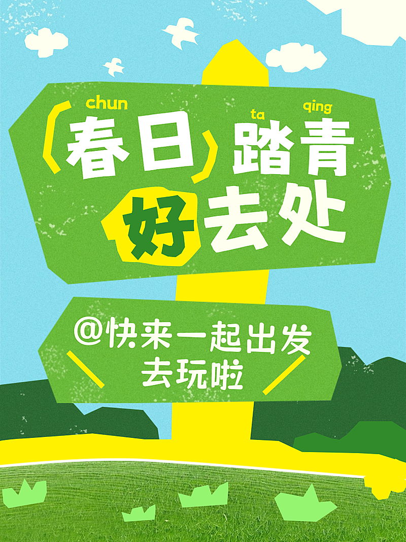 春日踏青旅游攻略指南分享插画风小红书封面