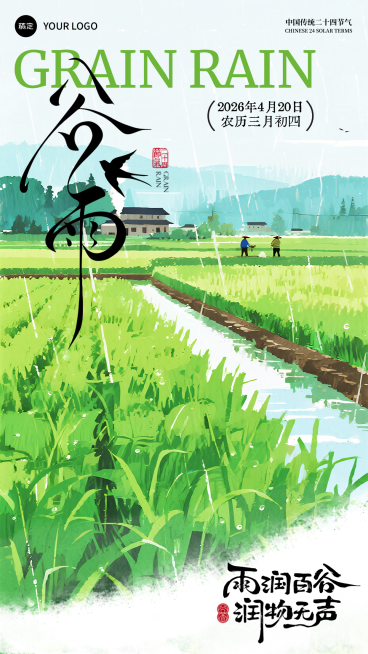 谷雨节气绿色清新手机海报预览效果