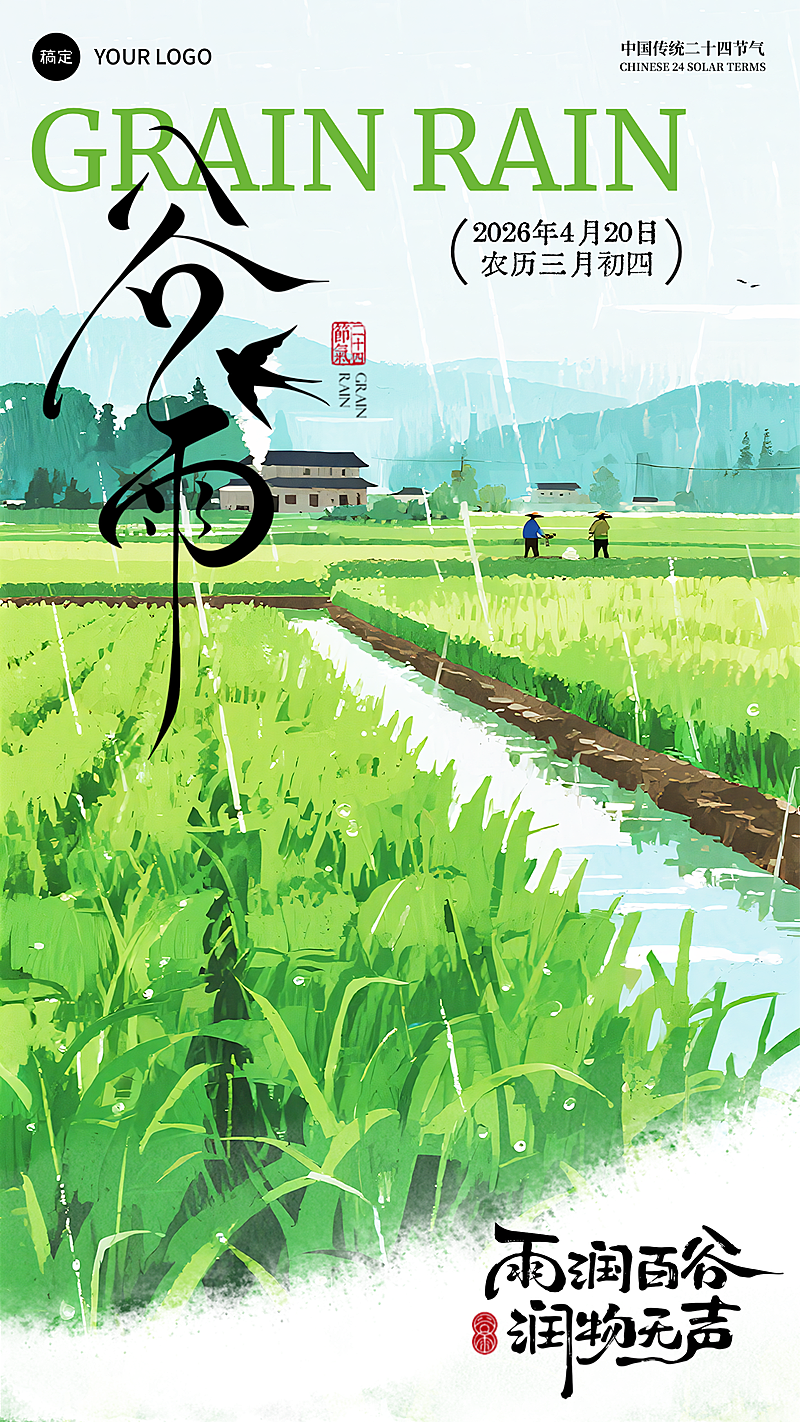 谷雨节气绿色清新手机海报