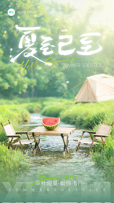 夏至通用节气祝福清新感线上渠道竖版海报