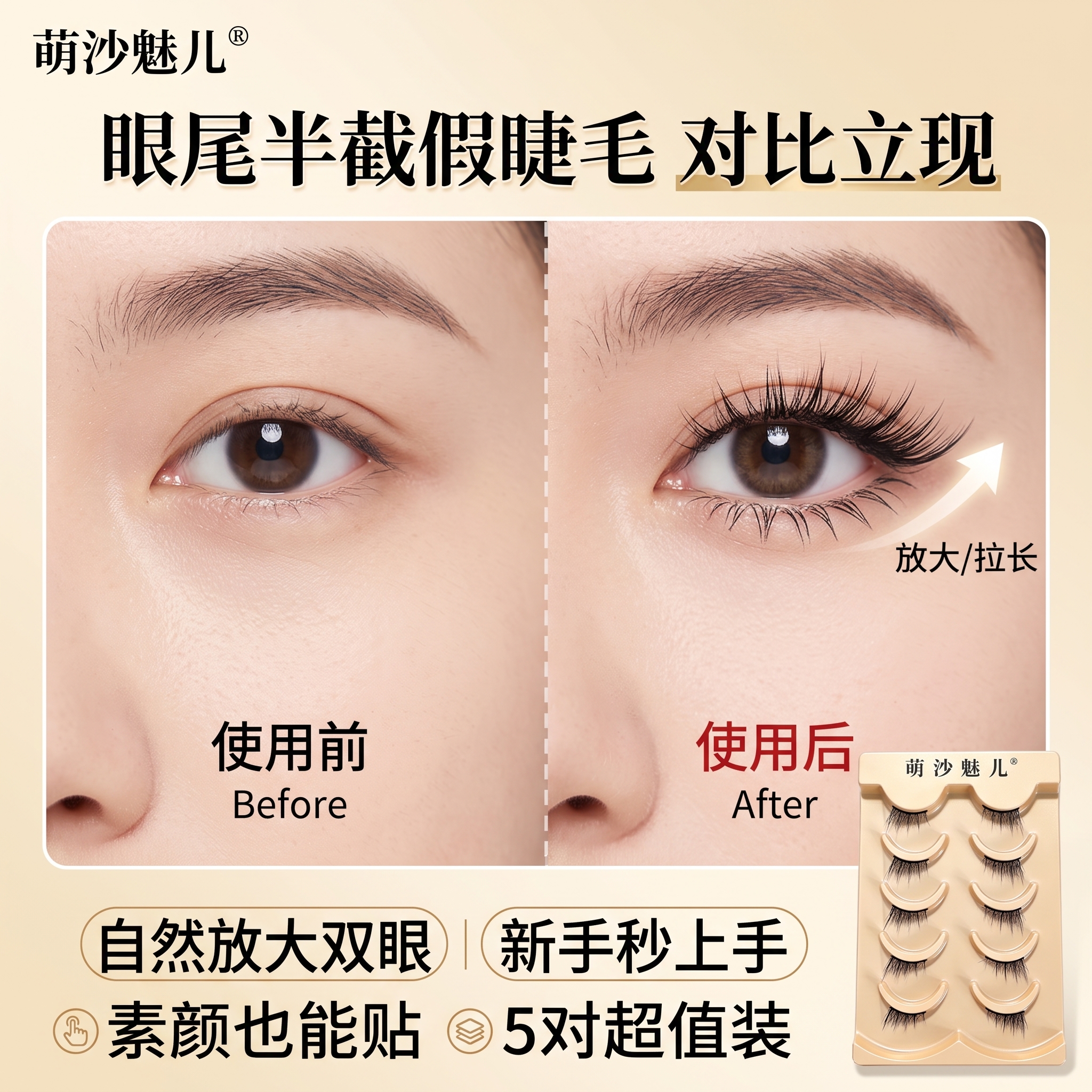 淘宝天猫电商主图，1:1正方形，半截眼尾假睫毛对比效果图。画面… - 图片创意预览