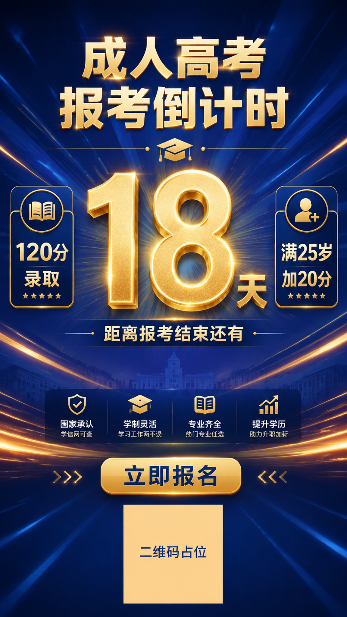 成人高考报考倒计时海报，专业简洁教育风格，深蓝渐变背景配金色光… - 图片创意预览