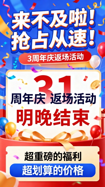 帮我生成一个标题“来不及啦！抢占从速！” 中间文案“31周年庆返场活动 明晚结束” 底部文案“超重磅的福利 超划算的价格”海报预览效果