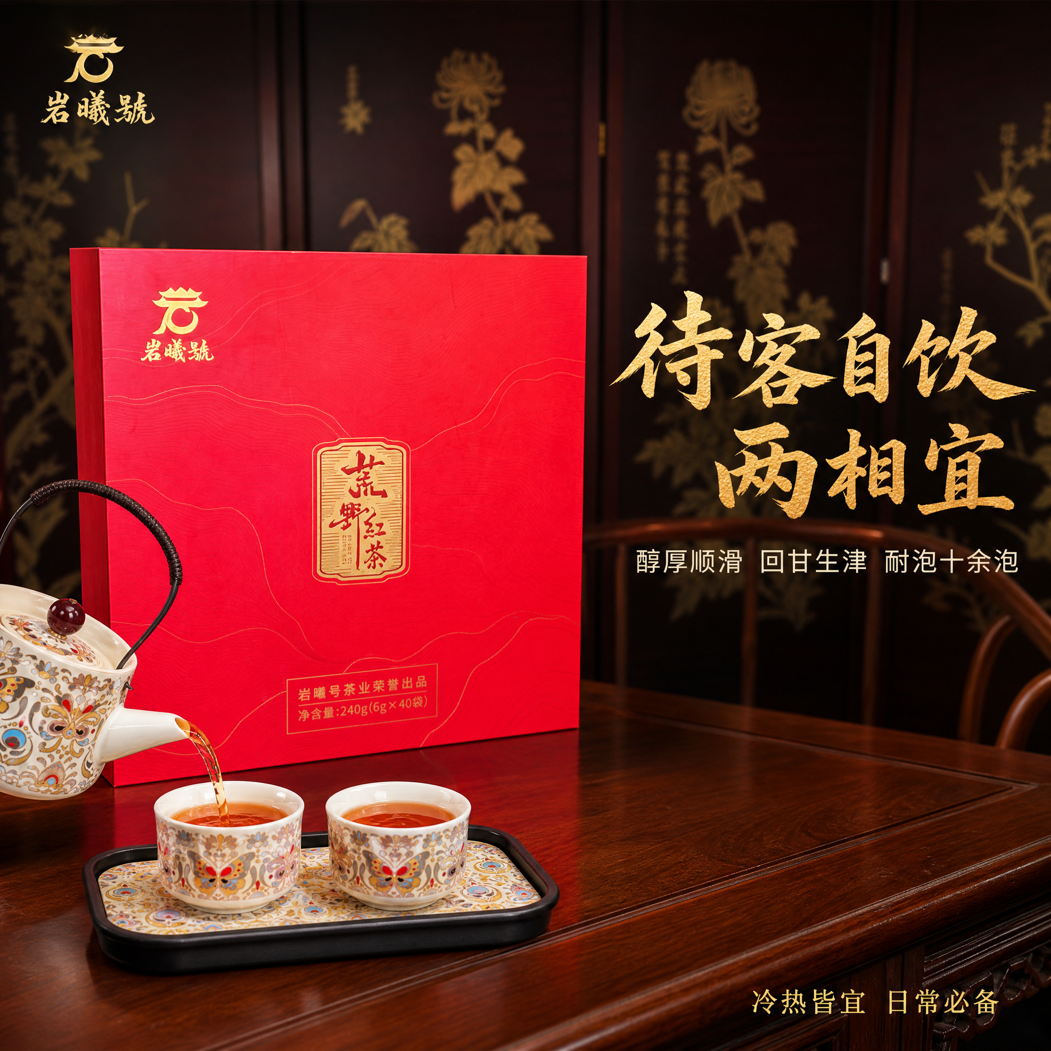 [主图-2] 荒野红茶礼盒开箱展示主图，突出礼盒与茶具组合的茶… - 图片创意预览