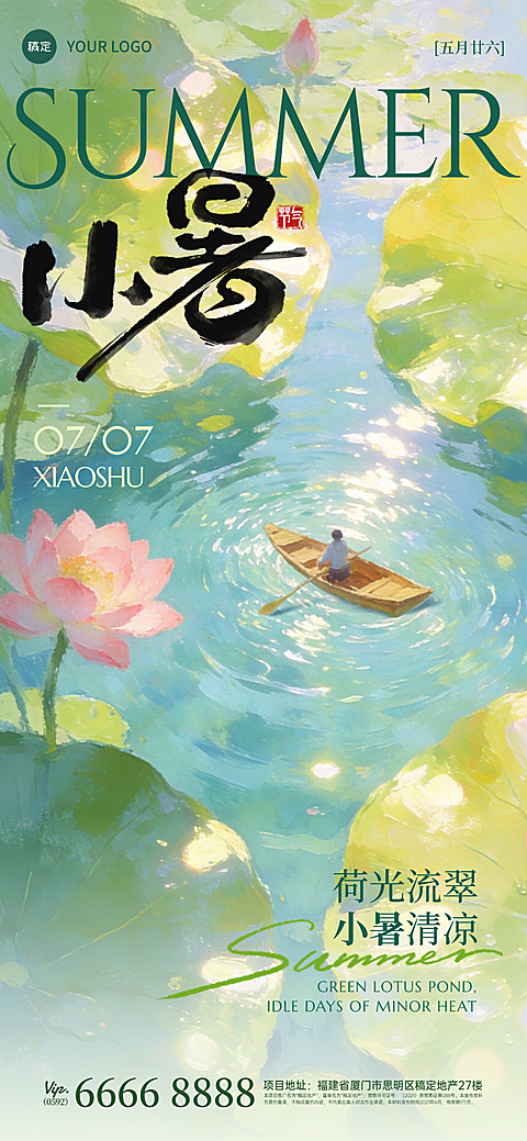 小暑节气祝福清新感通用全屏竖版海报