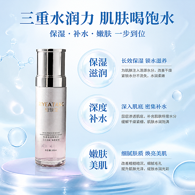 第2张 核心卖点页-恒琰堂保湿滋润精粹水三大功效利益展示。本张使用【图1】作为商品主体，保持瓶身外观与原图一致。
[氛围/风格] 精致水光护肤风，信息层次丰富，商业设计质感。
[元素布局] 产品瓶身置于画面左侧中部，占比约40%，正面展示；右侧及下方分布三个圆形透明水泡卖点图标，大小错落有层次；背景为淡蓝色水光渐变，叠加细腻水波纹纹理；点缀漂浮的水分子结构、小水泡、光粒子；底部有半透明玻璃质感台面。
[光影质感] 顶部柔光均匀照射，水泡有通透折射光感，瓶身有自然高光，整体明亮干净。
[配色色系] 全局底色渐变#D6ECFF到#E8F4FF；主色银白瓶身；辅助色透明水泡、深蓝文字、淡紫光晕。
[视角构图] 正面平视，左产品右卖点，阅读动线从上到下、从左到右。
[文字版式] 顶部主标题「三重水润力 肌肤喝饱水」深蓝色粗体；副标题「保湿·补水·嫩肤 一步到位」；三个圆形水泡内分别写「保湿滋润」「深度补水」「嫩肤美肌」，每个卖点下方配一行小字说明；文字清晰可读，层级分明。
[比例分辨率] 9:16竖版比例，4K分辨率，文字清晰可辨，高清画质。
[负向提示词] 产品变形，颜色偏差，水印，文字过小，文字错乱，背景杂乱，优惠信息。