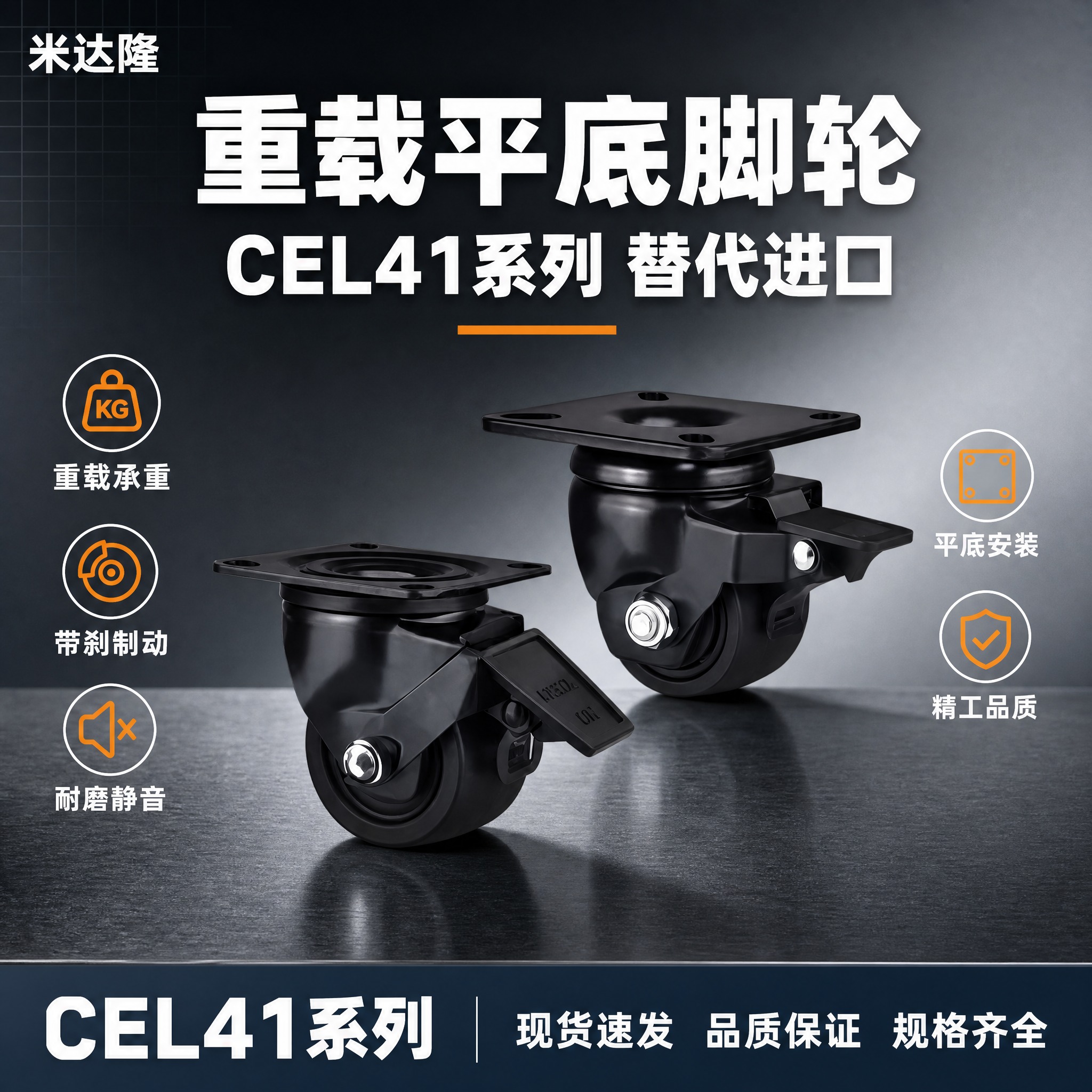 [单张主图] 米达隆重载平底脚轮CEL41系列 淘宝1:1电商… - 图片创意预览