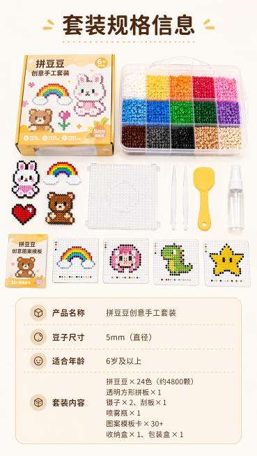 [第5屏] 规格信息-展示拼豆套装产品规格和选购信息。本屏使用商品图作为主体
[氛围/风格] 简约信息卡风格，清晰易读
[元素布局] 上半部分展示整套产品全家福，包含多色豆子、工具、模板，下半部分为圆预览效果