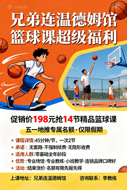 五一地推宣传单，兄弟连温德姆馆篮球课超级福利，促销价格198元抢14节精品篮球课程，仅限五一假期地推专属名额，精品篮球课45分钟一节课一次两节课，承诺无套路不强制续费无隐形收费，零基础全年龄段都可学，预览效果