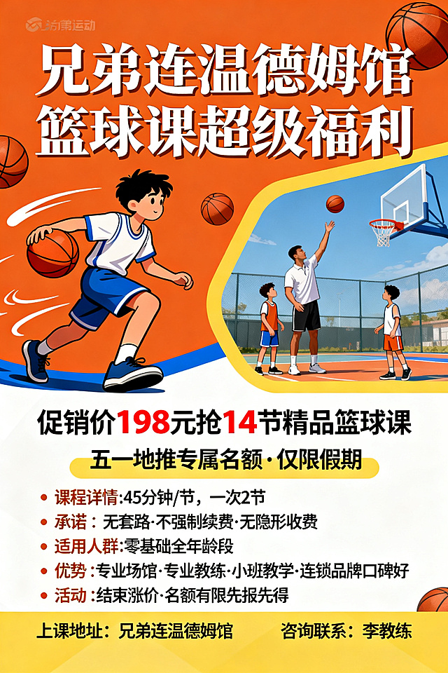 五一地推宣传单，兄弟连温德姆馆篮球课超级福利，促销价格198元抢14节精品篮球课程，仅限五一假期地推专属名额，精品篮球课45分钟一节课一次两节课，承诺无套路不强制续费无隐形收费，零基础全年龄段都可学，专业场馆专业教练小班教学，连锁品牌口碑好，适合增强体质矫正体态培养运动爱好，活动结束涨价名额有限先报先得，上课地址兄弟连温德姆馆，咨询联系李教练，活力运动篮球主题，色彩鲜艳吸引家长的宣传单设计