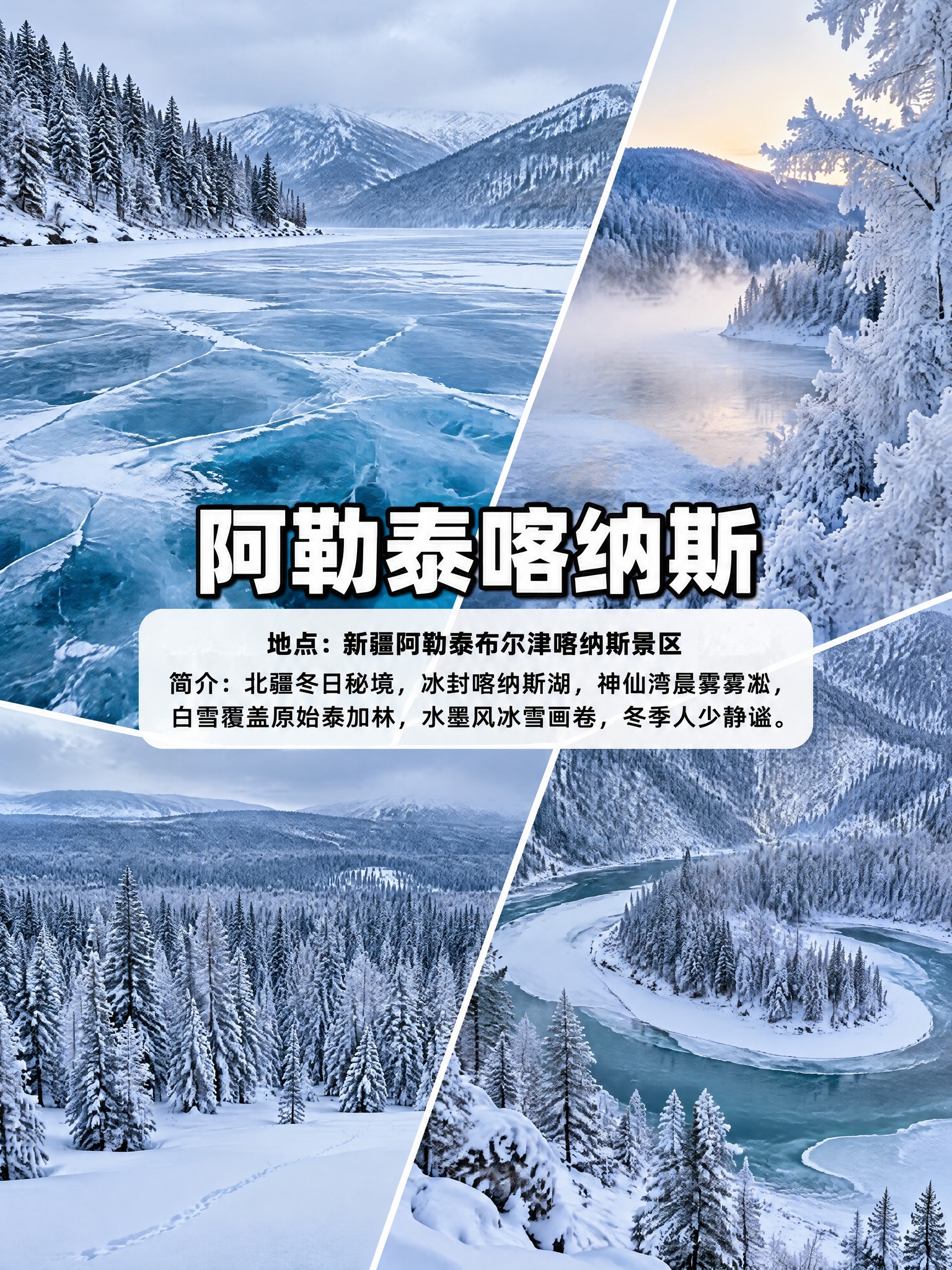 竖屏3:4比例，4张北疆喀纳斯冬季雪景实拍照片拼接布局，排版布… - 图片创意预览