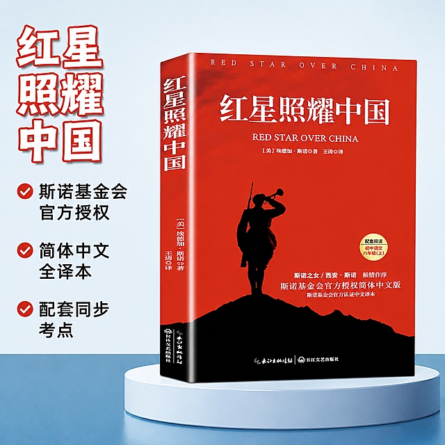 [主图-2] 红星照耀中国产品细节展示主图，突出完整版书籍信息
[氛围风格] 专业清晰的电商图书主图风格，简洁干净，和首图风格统一
[画质] 商业摄影质感，光线柔和通透，产品清晰真实，画面干净高级
[元素] 主体展示红星照耀中国书籍完整封面，保持红星照耀中国书籍的外观、物理结构、材质质感、颜色与输入产品图绝对一致，杜绝任何变形和色差，精细化处理。商品主体占比严格控制在70%左右，画面满屏无边框
[光影] 正面柔和打光，封面印刷细节清晰可见，明暗层次自然，没有强烈硬阴影
[配色] 沿用书本红色主色调，搭配浅蓝色背景，整体配色和首图保持统一
[视角构图] 45度斜侧平视，完整展示书籍封面，景深较浅突出封面主体
[文字版式] 左上角放置“红星照耀中国”白色大字标题，红色描边突出。右侧竖排三个卖点左对齐，依次为“斯诺基金会官方授权”“简体中文全译本”“配套同步考点”，黑色文字清晰可读，不遮挡书籍封面主体。每个卖点前添加圆形红色对勾图标进行区分，排版整洁
[输出要求] 1:1比例，文字清晰可辨，超高清商业摄影质感
[负向提示词] 变形，文字错乱，产品图模糊，背景杂乱，水印，电商平台Logo