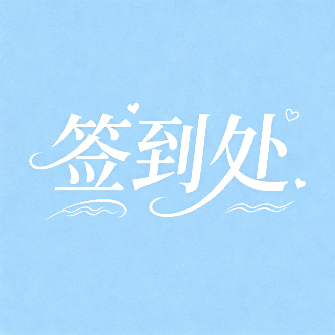 满溢恋爱氛围感的艺术字体“签到处”，字体设计灵动有创意，纯净淡蓝色背景预览效果