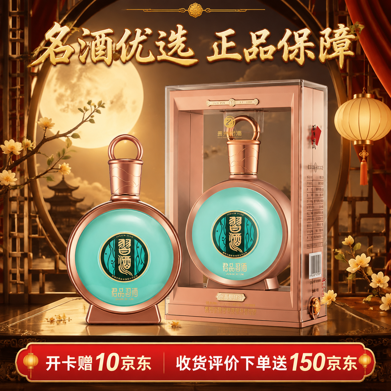 京东电商白酒主图，中秋主题，画面主体为君品习酒青绿色酒瓶和玫瑰… - 图片创意预览