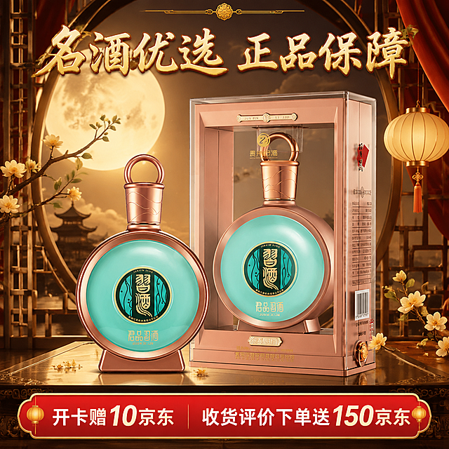 京东电商白酒主图，中秋主题，画面主体为君品习酒青绿色酒瓶和玫瑰金色透明包装盒，保留产品原有造型和细节。参考上一张主图模板风格：背景采用中秋国风氛围，深金与酒红为主色调，搭配柔和暖金色月光光线，营造高端典雅的节日质感。画面上方醒目位置放置主标题文字“名酒优选 正品保障”，字体为大气书法体，金色描边。画面下方放置促销文字“开卡赠10京东 收货评价下单送150京东”，字体清晰醒目，红底白字突出促销感。整体构图居中对称，产品突出，光影柔和有质感，符合京东电商主图风格，1:1正方形构图。