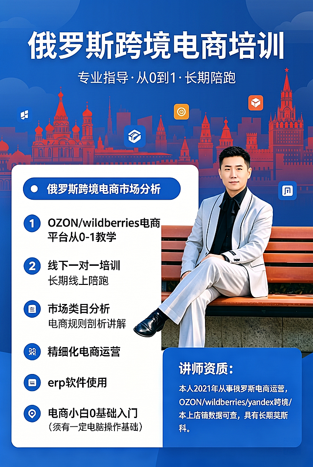放大左侧的文字信息模块，缩小图片中的人物，保持整体构图和所有文字内容不变，俄罗斯跨境电商培训海报，蓝色渐变背景，红色建筑轮廓