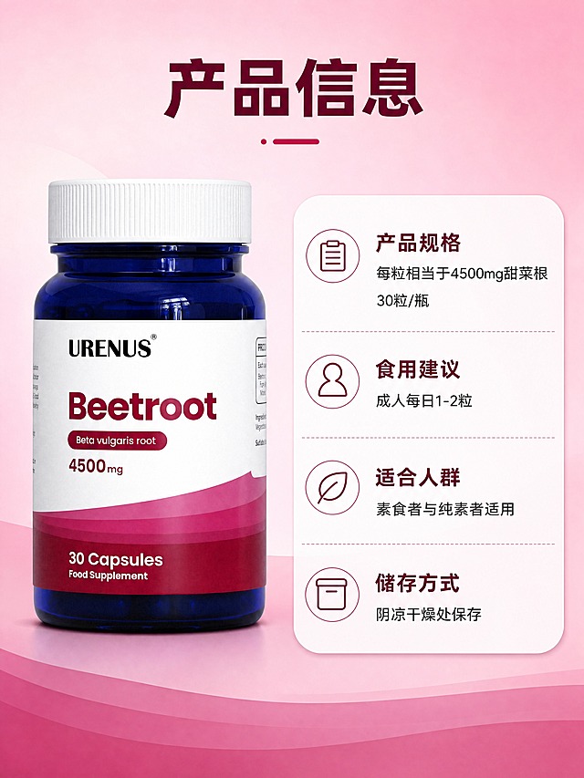 [商品] 使用【图1】URENUS甜菜根胶囊产品正面图；保留深蓝色药瓶、白色瓶盖、白色标签、紫红色渐变波浪、URENUS品牌Logo、瓶身所有英文文字、瓶身结构比例和材质光泽；瓶身文字不翻译、不改写。
[画面] 页面目标：规格信息与食用说明页。左侧产品瓶正面展示，占画面40%，右侧信息区用圆角信息卡片呈现规格参数和食用建议，浅粉色渐变背景，信息层级清晰，产品与文字左右分栏，三层视觉结构。
[视觉] 套系策略：风格=国内电商高级健康商业摄影风；标题字=粗黑体大号字；正文字=简洁无衬线中黑体；主色=甜菜根紫红色；背景延展=浅粉色到淡紫红色渐变背景，同色系深浅层级；强调色=深紫红色，用于小面积标签、图标、高亮底纹；标题色=深紫红色；正文色=深酒红+中灰；组件=圆角胶囊标签、细线图标、色块底衬；光影=左前侧柔光，产品立体感强，底部柔和投影。
[文字] 顶部居中主标题「产品信息」超大字号粗体深紫红色；右侧卡片分区：「产品规格」每粒相当于4500mg甜菜根 / 30粒/瓶；「食用建议」成人每日1-2粒；「适合人群」素食者与纯素者适用；「储存方式」阴凉干燥处保存；文字全部横排，字号适中移动端清晰可读。
[规格] 图片比例3:4竖版，4K分辨率，负向提示：避免瓶身文字翻译、虚假功效承诺、极限词、文字过小、产品变形、冷蓝色调。