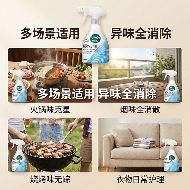 [垫图]用户上传的花王牌衣物消臭剂产品图；[主图主题]花王牌衣物消臭剂多场景适用展示；[氛围/风格]舒适简约，明亮生活化；[画面元素]画面采用四宫格布局，四个小场景分别为：吃火锅的餐桌旁、吸烟的阳台、烧烤的户外、居家的沙发边，每个场景角落都摆放着一瓶消臭剂；主产品图置于画面中心偏上位置，主体占比25%；背景为浅米色柔和渐变，铺满全屏无边框；[配色色系]主色调：白色（瓶身）、浅绿（品牌标）；辅助色：暖米色（背景）、各场景自然配色；[视角构图]平视角度，宫格布局整齐；[文字版式]宫格上方悬浮白色无衬线粗体主标题“多场景适用 异味全消除”，每个宫格下方对应标注场景名称“火锅味克星”、“烟味全消散”、“烧烤味无踪”、“衣物日常护理”，文字为深灰色无衬线体，悬浮于背景，不遮挡产品；[比例分辨率]1:1比例，2K分辨率