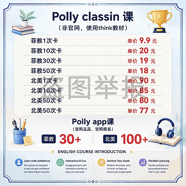 修改这张价格表图片，更换为新的背景色，让图片内容更丰富一些，添加通用的英语课程介绍文字，在图片四周添加简约装饰边框，保留原有全部价格文字和正中间半透明的盗图举报文字，保持正方形构图，整体设计简洁大方。