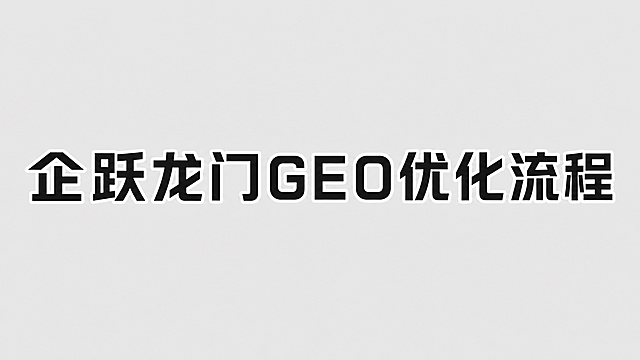 浅灰色干净背景。
平面艺术字体设计，主体文字“企跃龙门GEO优化流程”，所有文字单行横向排列，现代简约商务风格，几何化无衬线字体，采用流畅的几何切割简化笔画，结构清晰识别性强，字体主体黑色，描边白色，低饱和度配色。
仅包含11个字："企"、"跃"、"龙"、"门"、"G"、"E"、"O"、"优"、"化"、"流"、"程"，不得增加、遗漏或替换任何一个字。
文字整体必须完整呈现在画面内不可被裁切，四周留有安全边距。比例16:9。