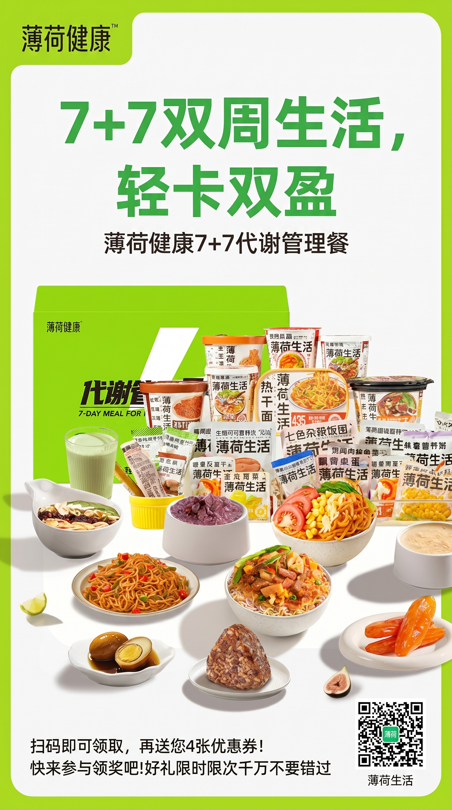 参考图风格，制作薄荷健康7+7双周生活轻卡双盈活动推广海报，保… - 图片创意预览