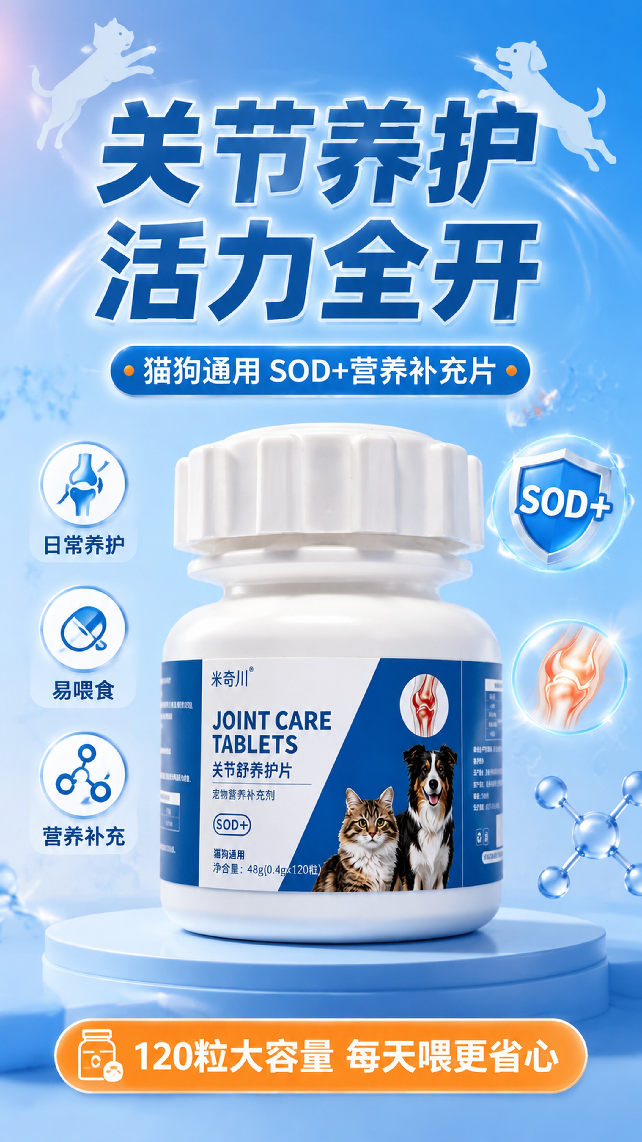 [第1屏] 详情页头图主视觉-米奇川关节舒养护片宠物营养补充剂… - 图片创意预览