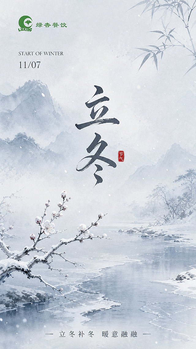 立冬节气海报，新中式水墨风格，灰蓝色初冬背景，左上角放置绿杏餐饮绿色logo。画面中央竖排大字书法字体"立冬"，旁有红色印章。画面下方有初雪覆盖的枯枝与梅花含苞，水面初冰，冬意初现。左上角有英文"START OF WINTER"和日期"11/07"。底部小字"立冬补冬 暖意融融"。整体色调为灰蓝与素白，初冬静谧意境，清冷雅致，版式精美，9:16竖版