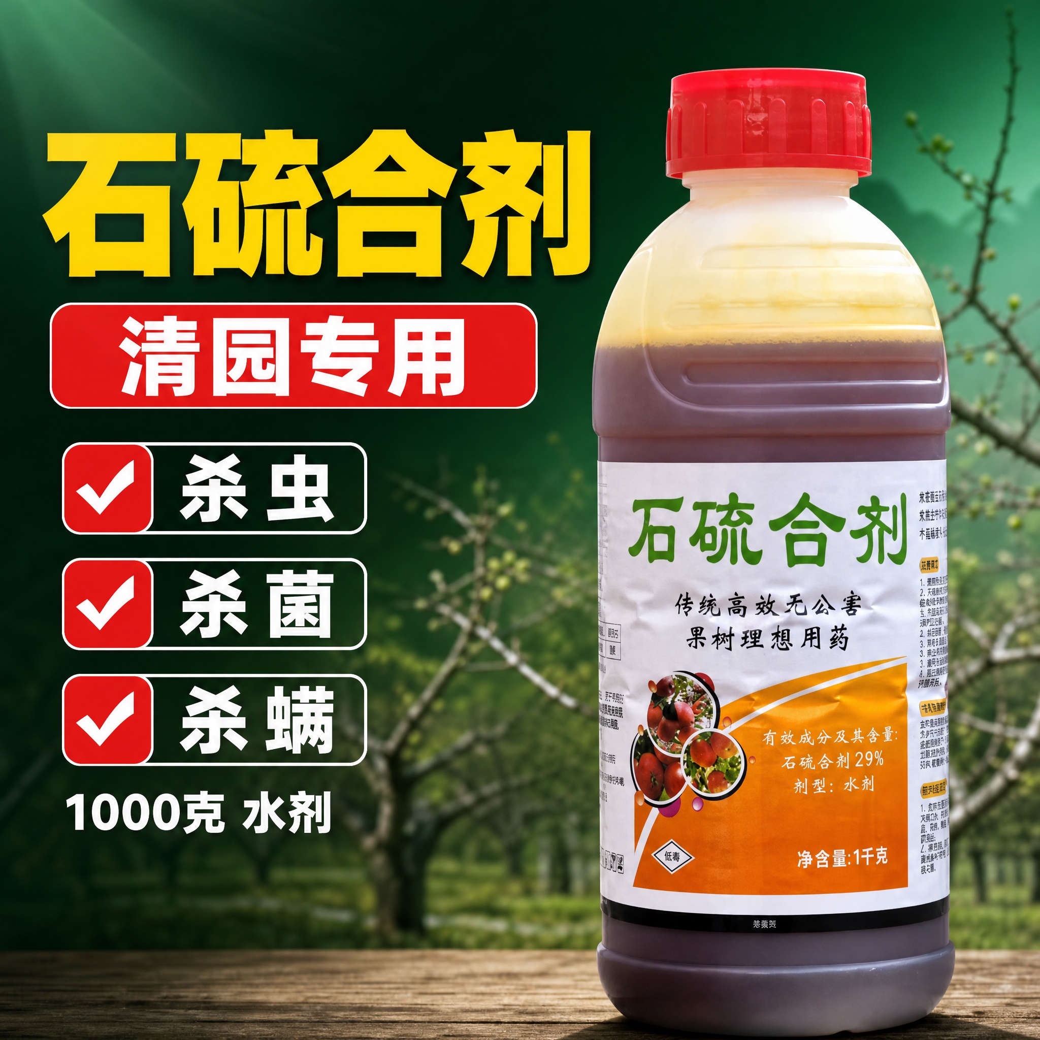 [主图-1] 石硫合剂（1000克 水剂 清园专用）主题与唯一… - 图片创意预览