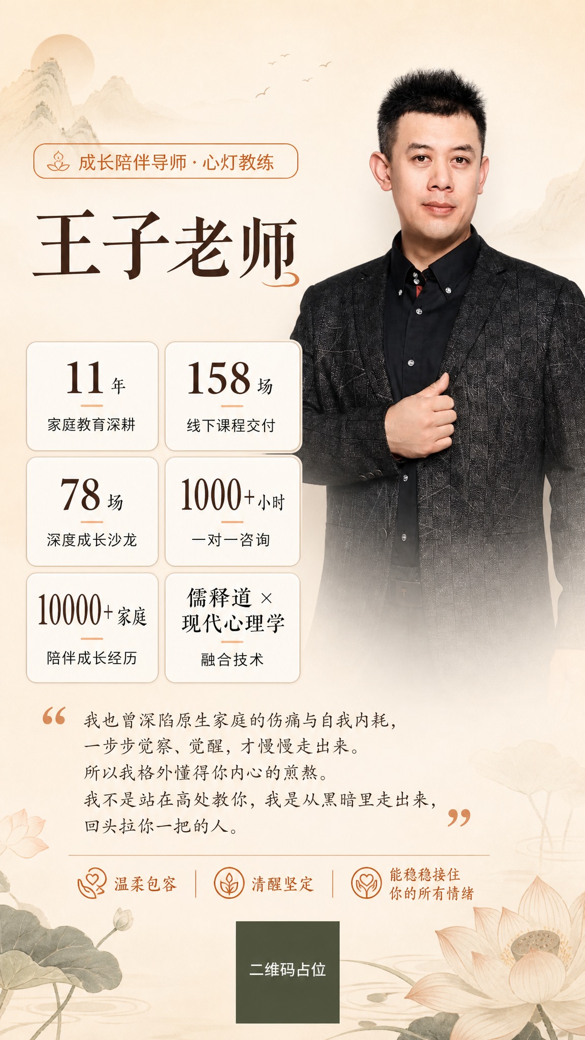 一张讲师介绍竖版海报，9:16比例，温暖治愈东方文化风格，与课… - 图片创意预览