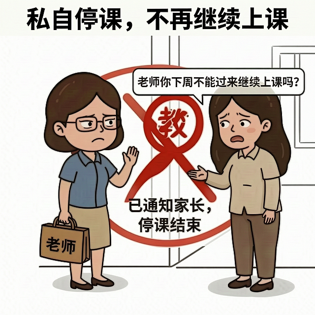 “私自停课，不能继续上课”这几个字底下是白色画布