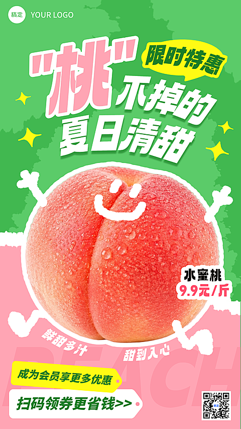 夏日水果桃子促销特惠绿粉清爽朋友圈手机海报