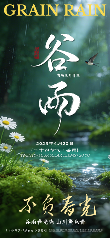 谷雨节气传统节气祝福实拍摄影国风海报 预览效果