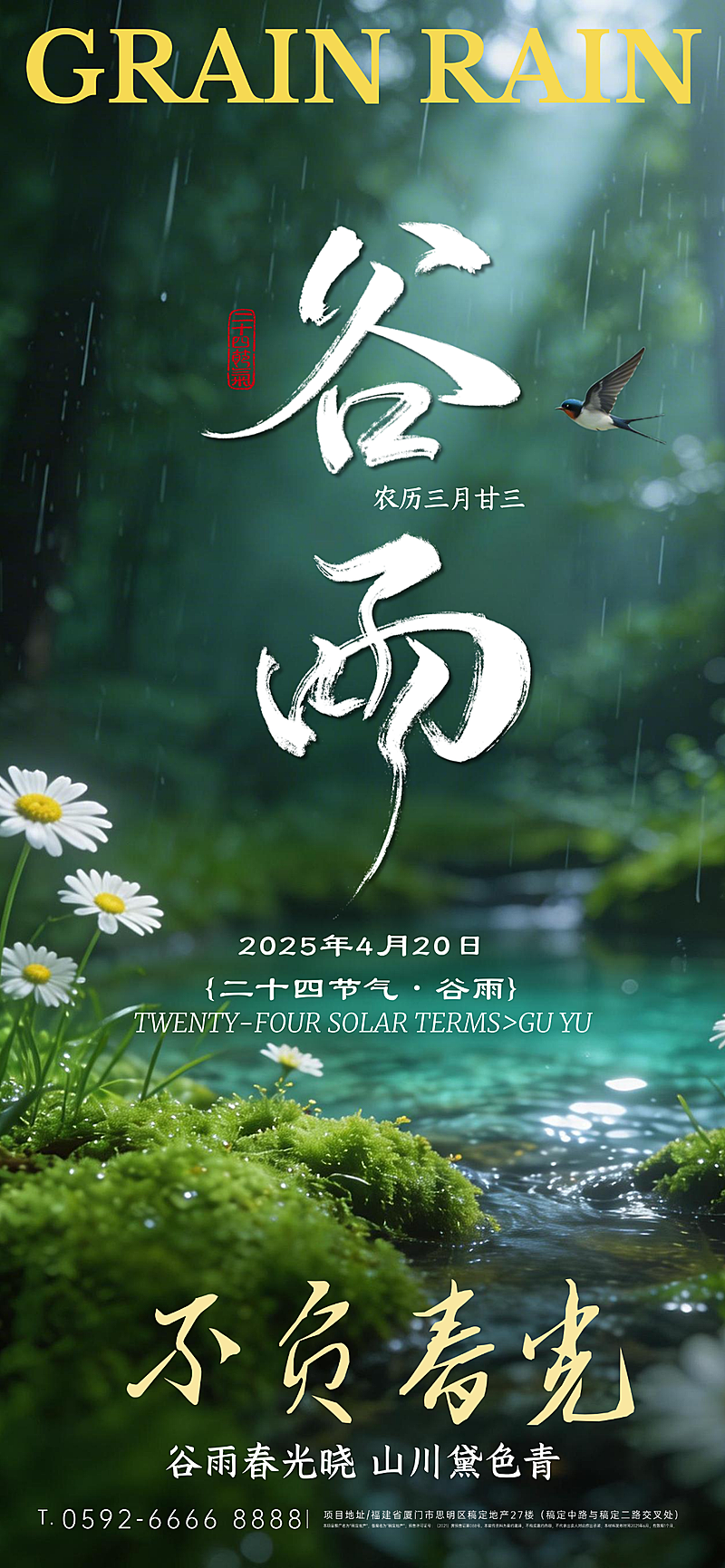 谷雨节气传统节气祝福实拍摄影国风海报 