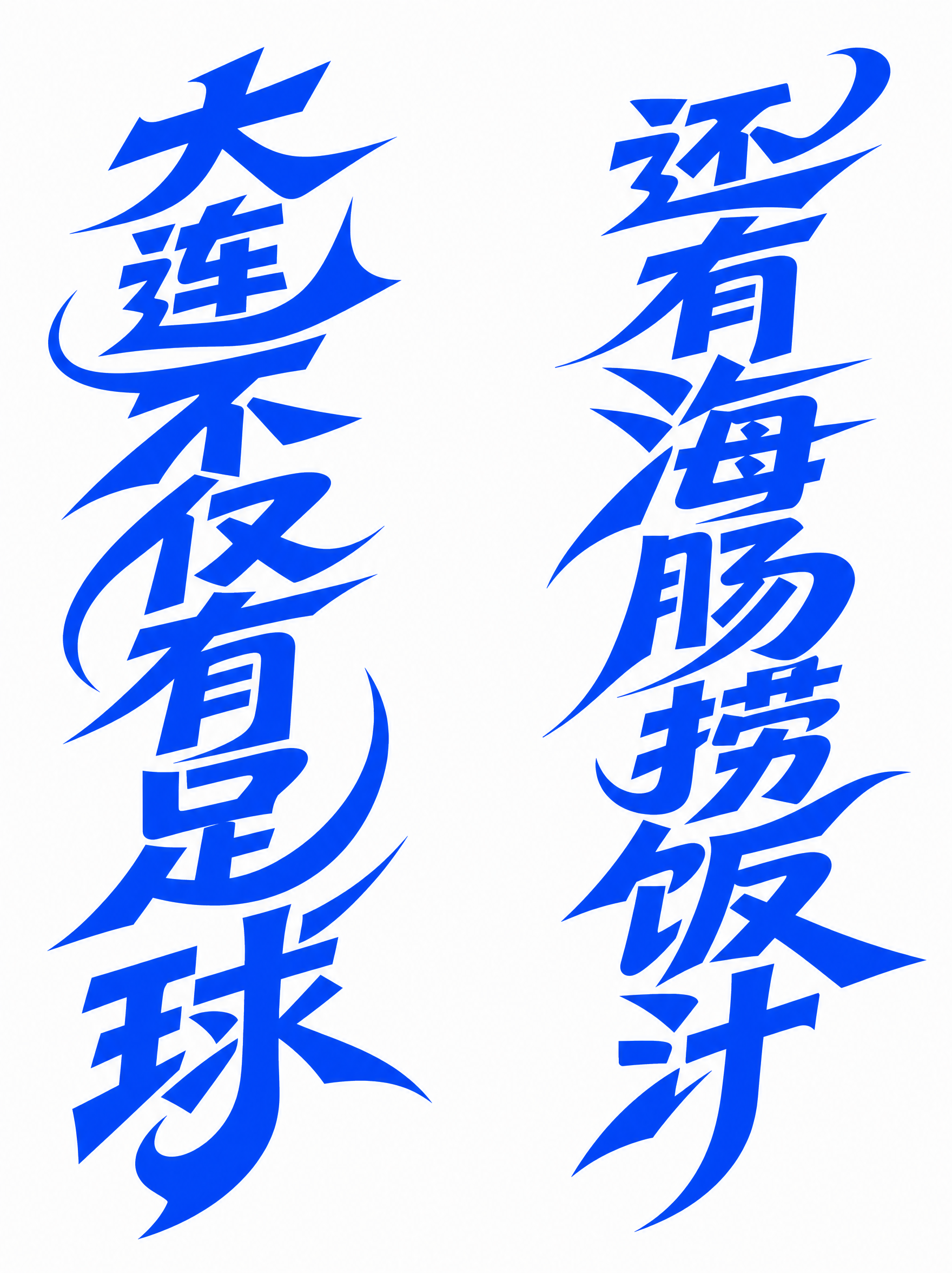 蓝色字体，白色背景，干净的背景，现代创意黑体字体设计，左侧竖排… - 图片创意预览