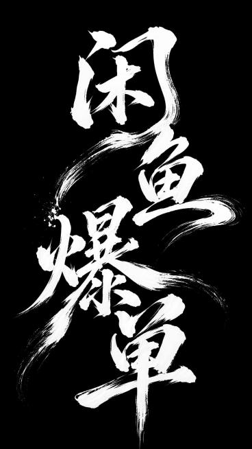 生成9:16壁纸，内容为“闲鱼爆单”，使用龙飞凤舞大气的书法字体，背景为黑色，字体为白色，风格沉稳有气质预览效果