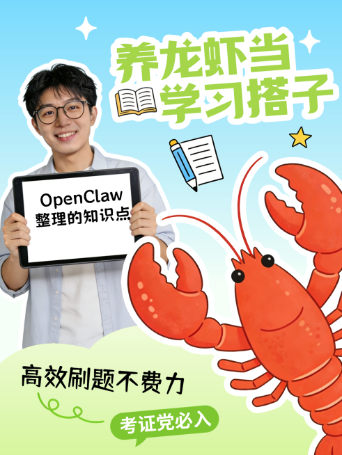养龙虾当学习搭子小红书封面预览效果