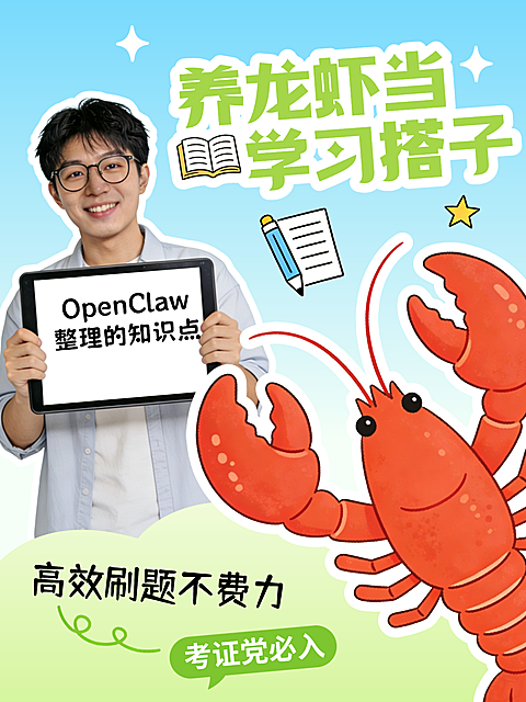 养龙虾当学习搭子小红书封面