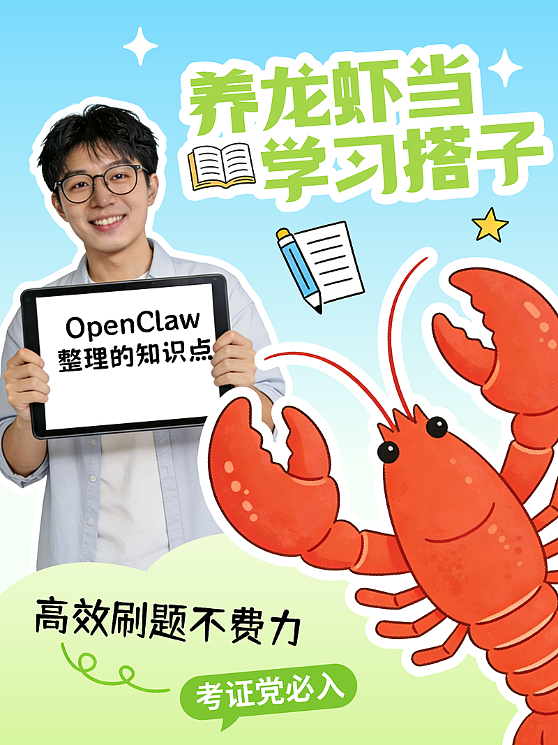 养龙虾当学习搭子小红书封面