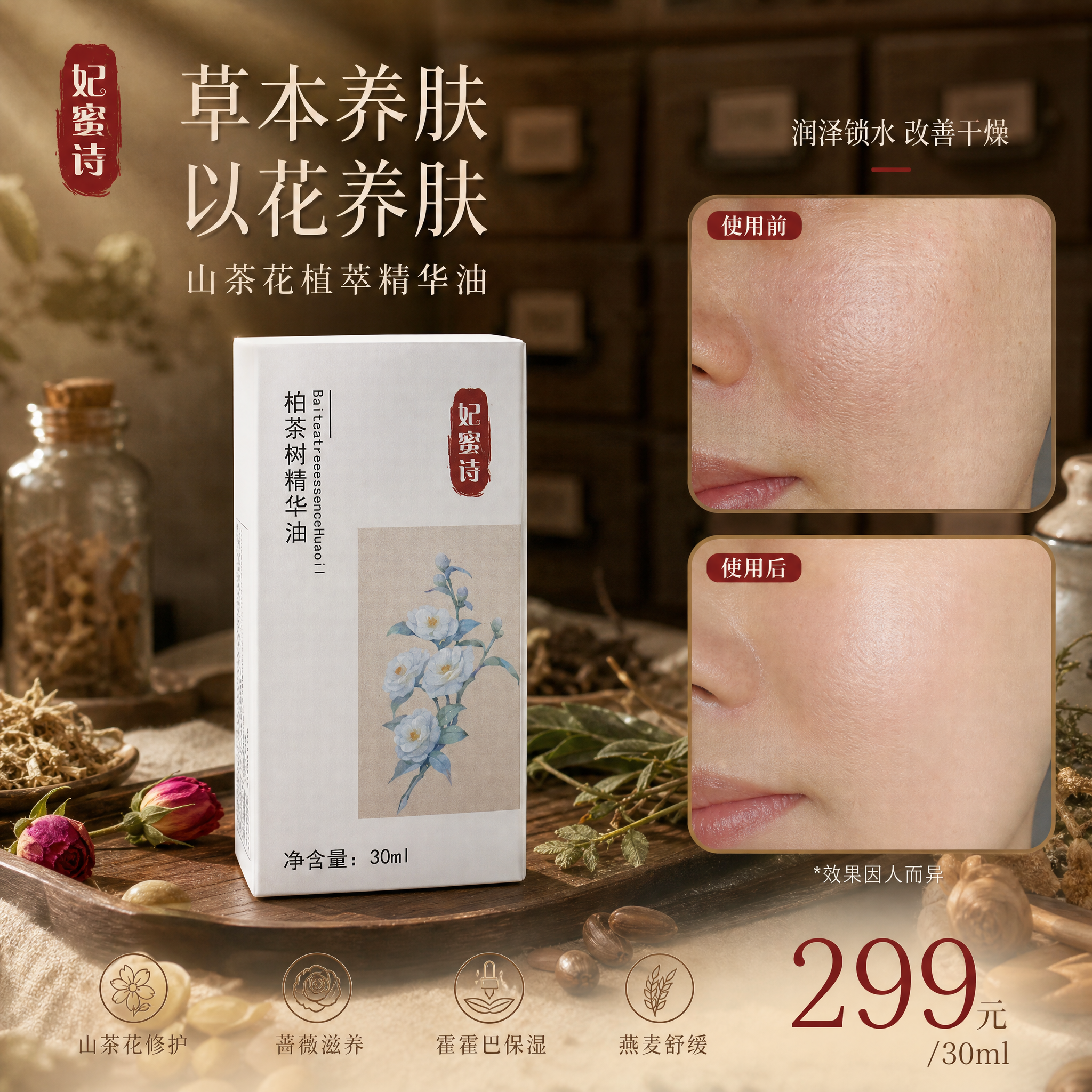 [单张主图] 妃蜜诗柏茶树精华油 小红书1:1主图 中药草本高… - 图片创意预览