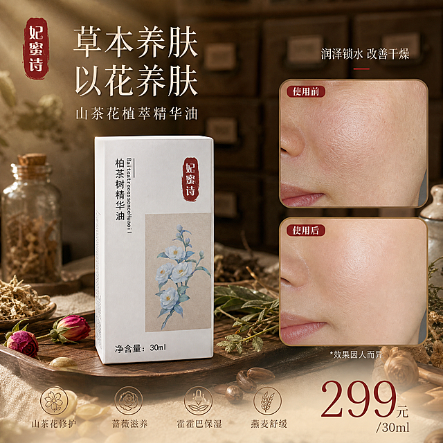 [单张主图] 妃蜜诗柏茶树精华油 小红书1:1主图 中药草本高级氛围感路线 单图同时承载点击理解信任转化 突出多种植物草本成分与使用前后对比 价格299元

[画面主体] 产品包装盒为妃蜜诗柏茶树精华油白色方盒 正面印有红色印章式妃蜜诗Logo 竖排柏茶树精华油字样 下方蓝色山茶花工笔画图案 底部净含量30ml 产品外观颜色结构文字与输入图完全一致 产品主体完整不裁切 占画面约40% 位于画面中下部偏左 立放在古朴木质台面上

[构图版式] 采用原生成分型+左右分区复合版式 左上部为主标题区 中部偏左为产品主体 右侧上下分为使用前后对比双图 底部为价格与卖点图标区 整体信息分区清晰 留白充足 符合小红书封面原生感

[场景元素] 背景为中药房风格暖棕调 虚化的中药柜抽屉纹理 浅景深 前景散落干山茶花 蔷薇花瓣 艾草叶 燕麦穗 霍霍巴籽 等真实植物草本原料 少量玻璃药瓶 陶瓷药罐 麻布衬布 木质托盘 营造传统中草药铺氛围 自然光从左上斜射 柔雾感 植物影子柔和投在台面上

[使用前后对比] 右侧上下排列两张圆角矩形对比小图 上图为使用前 皮肤干燥粗糙暗沉 标注使用前 下图为使用后 皮肤水润细腻有光泽 标注使用后 对比图同角度同光线 真实自然不夸张 下方小字标注效果因人而异

[文案版式] 左上角红色印章同款字体放品牌名 妃蜜诗 主标题在左上方 大号细宋体分行排版 草本养肤 以花养肤 副文案 山茶花植萃精华油 右侧对比图上方小字 润泽锁水 改善干燥 底部横向排列4个细线图标加短文案 山茶花修护 蔷薇滋养 霍霍巴保湿 燕麦舒缓 右下角醒目价格 299元/30ml 字体为细宋体加轻无衬线组合 主标题最大 价格次之 辅助文案缩小 文字颜色深棕加赭石红强调 全部文字清晰可读 不遮挡产品主体

[光影质感] 自然窗光柔光 左上主光 右下辅光 产品包装盒有柔和高光与接触阴影 材质真实 纸质包装盒纹理清晰 背景虚化 前景植物有轻微虚化 整体暖棕色调 温润复古 中药草本氛围感浓厚

[配色字体] 主色暖棕米白 辅助色赭石红 草木绿 花青色 强调色朱砂红用于价格和品牌 主标题细宋体 辅助文案轻无衬线 字号层级分明 不混用多种字体

[比例分辨率] 1:1正方形 2k分辨率 文字清晰可辨 小红书封面适配

[负向提示词] 禁止化学成分名称 禁止生产厂家信息 禁止夸张P图对比 禁止医疗功效暗示 禁止绝对化用语 禁止平台Logo水印 禁止变形错字模糊 禁止杂乱背景 禁止人物面部扭曲 禁止产品悬浮穿模 禁止西药药片实验室烧杯等现代科技元素