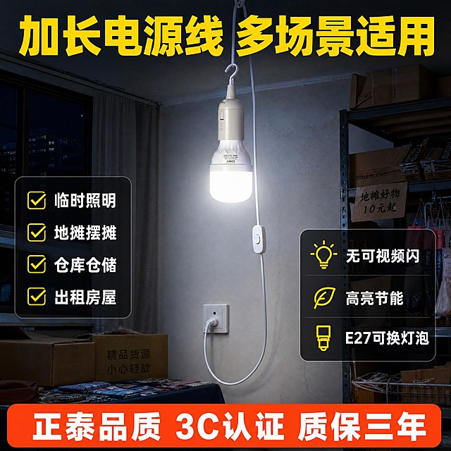 [主图-2] 拼多多风格卖点场景图，核心任务：展示产品在出租房/地摊/仓库等真实场景中的使用状态，强化多场景适用和加长电源线的实用卖点，让用户直观看到使用效果。
[统一基调] 拼多多风格，大字直白、性价比感、实用接地气；背景主色为深蓝灰色夜景氛围，标题字色为亮黄色加粗，辅助字色为白色，强调色为橙红色；字体为粗黑体无衬线，字号层级分明，大标题最大最粗，卖点说明缩小50%；卖点卡片为深色半透明圆角底，配黄色图标。
[画面] 产品位于画面中心偏上位置，占比约40%，通过顶部挂钩悬挂在简易出租屋的天花板挂钩上，灯泡处于点亮状态，发出明亮白光，照亮下方空间。电源线自然垂下，线上开关清晰可见，插头插在墙面插座上，完整展示加长电源线的长度优势。背景为简约出租房/仓库一角的夜景场景，能看到简易的墙面、堆放的纸箱或地摊货架一角，营造真实使用氛围。产品下方左右两侧分布卖点信息模块。产品外观、结构、颜色、材质与输入图完全一致，CHNTlogo清晰，悬挂连接真实自然，线材有自然垂坠弧度。
[光影质感] 夜景商业摄影质感，主光源为产品自身发出的白光，在墙面和地面形成柔和光斑，环境光偏暗突出灯泡亮度，产品表面有真实材质反光，阴影自然，整体氛围真实有代入感。
[配色] 背景深蓝灰夜景，标题亮黄色，强调色橙红，辅助文字白色，产品保持原有米白+白色外观，发光部分为暖白光。
[文字版式] 顶部大标题：「加长电源线 多场景适用」，亮黄色粗黑体超大字号；左侧卖点模块：「✅ 临时照明」「✅ 地摊摆摊」「✅ 仓库仓储」「✅ 出租房屋」，白色文字配黄色对勾图标，竖向排列；右侧卖点模块：「无可视频闪」「高亮节能」「E27可换灯泡」，白色文字配小图标；底部橙红色横幅：「正泰品质 3C认证 质保三年」，白色粗体字。所有文字不遮挡产品主体，分布在四周负空间。
[输出要求] 1:1正方形比例，2048*2048像素，文字清晰可读，产品清晰完整，悬挂真实自然，无变形，无错字，无模糊，无杂乱元素，无水印，无拼多多平台logo，无任何平台官方标识。